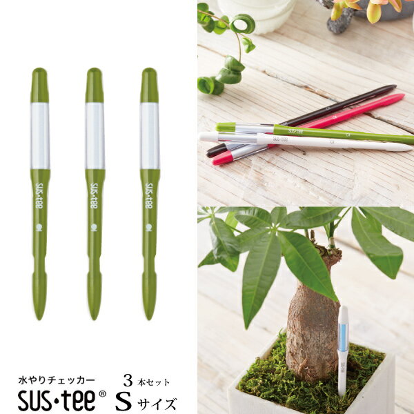 セットでお得『 Sサイズ 3本セット グリーン サスティー 植物用水分計 』【送料無料】ネコポス発送 (資材) 水やりのタイミングが分かる植物用水分計 2号鉢～以上にはSサイズをおすすめ♪水分計 sustee ガーデニング 観葉植物 植物用 FKKS その1