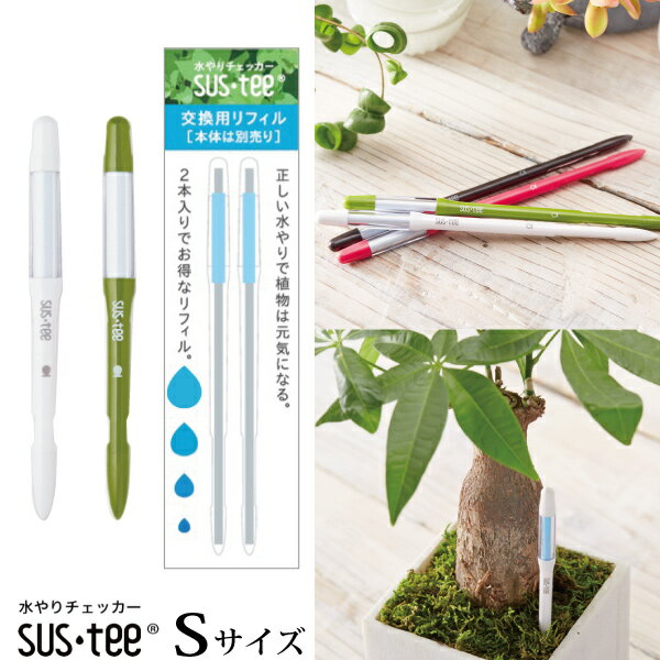 【お買い得セット】『 サスティー Sサイズ 1本 ＋ 交換用リフィル2本セット入り 』 植物用水分計【送料無料】ネコポス発送 (資材) 水やりのタイミングが分かる植物用水分計 2号鉢～以上にはSサイズをおすすめします♪水分計 ガーデニング 観葉植物 植物用 FKKS