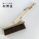 【あす楽】【送料込】【赤毛左官ブラシ・小】 松野屋 ブラシ ナチュラルでシンプルな暮らし 雑貨 20-1449 掃除 DIY FKTS