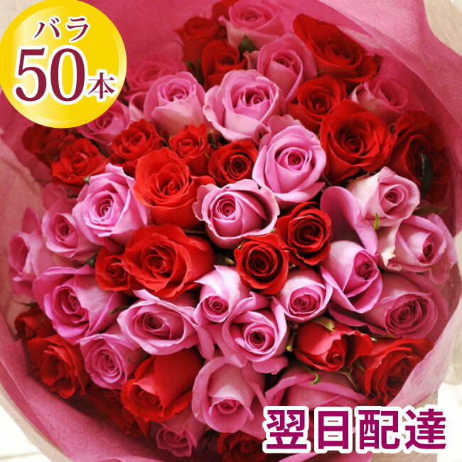 【あす楽】バラ50本花束 即日発送のフラワーギフト【生花】花束・旬のアレンジフラワー 誕生日 記念日 結婚祝い プロポーズ 金婚式 還暦祝い【即日発送】【日付指定】女性 FKAA 冬ギフト 成人式 バレンタインデー ホワイトデー