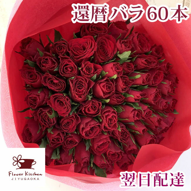 【あす楽】還暦祝い 赤バラ60本 花束 フラワーギフト プレゼント バラ 薔薇還暦 花 御祝 お祝い 誕生日 記念日 お祝い 生花 賀寿祝い 長寿祝い ギフト画像配信対象外【即日発送】女性 バレンタイン ホワイトデー FKAA