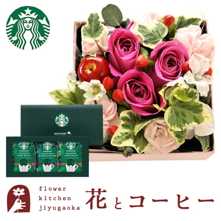 花とコーヒーのセット【四角フラワーボックス】MサイズBOXとスターバックスコーヒーギフトセット 送料無料 北海道・沖縄お届け不可生花 花束 メッセージカード花瓶いらずの花束 花 プレゼント 贈り物誕生日 記念日 お祝い 送別 FKAA