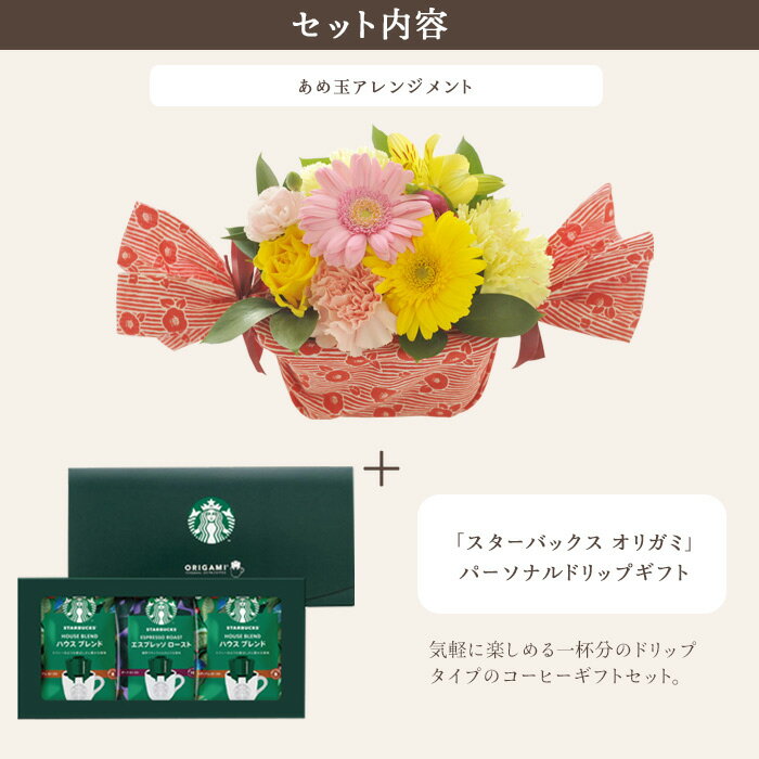 花とコーヒーのセットあめ玉アレンジメントとスターバックスコーヒーギフトセット 【送料無料 北海道・沖縄・離島お届け不可】生花 メッセージカード 花 プレゼント 贈り物誕生日 記念日 お祝い 送別 スタバ FKAASW