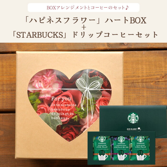 花とコーヒーのセット♪ ハピネスフラワーBOX「ハート」+スターバックスコーヒーギフトセット【送料無料】【生花】【画像配信】あす楽 誕生日 記念日 お祝い スイーツ セット アレンジ 誕生花 FKAASW