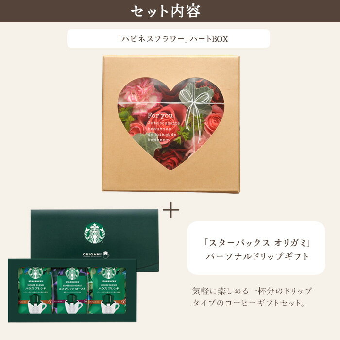 花とコーヒーのセット♪ ハピネスフラワーBOX「ハート」+スターバックスコーヒーギフトセット【送料無料】【生花】【画像配信】あす楽 誕生日 記念日 お祝い スイーツ セット アレンジ 誕生花 FKAASW