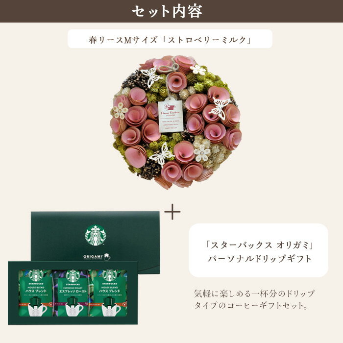 季節のリースとスイーツのセット 季節のリースMサイズ「ストロベリーミルク」 +スターバックスコーヒーギフトセット 送料無料 沖縄・離島はお届け不可メッセージカード FKTPH