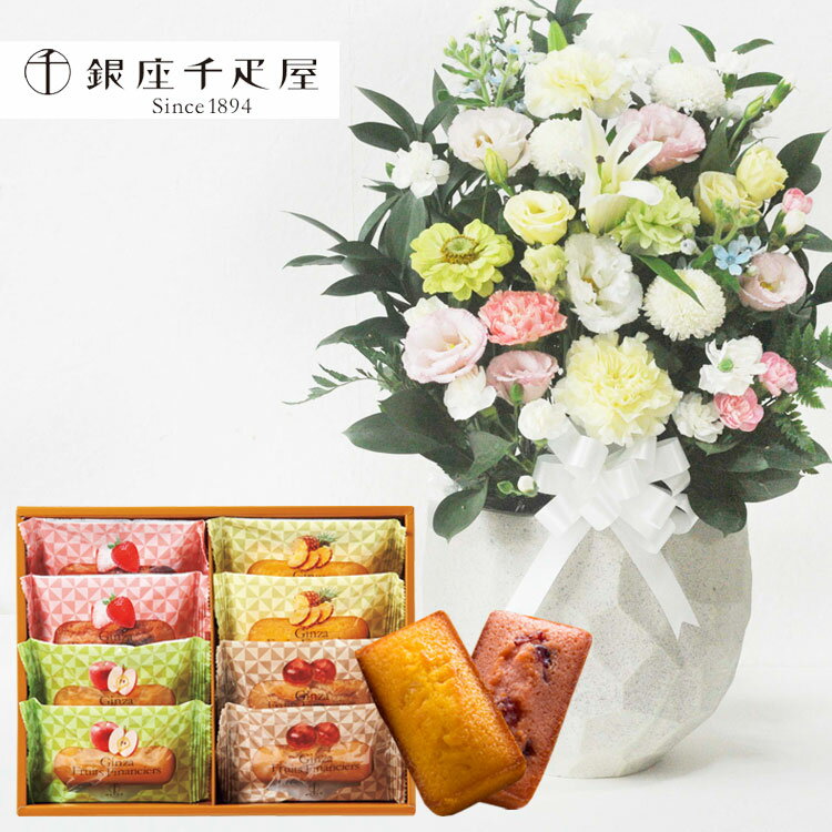 楽天FlowerKitchen for Business【あす楽】お供え花とスイーツのセット洋花を使った旬のおまかせ お供え花「鞠花アレンジ」 と「銀座千疋屋」銀座フルーツフィナンシェセット 8個 アレンジメント メッセージカード お供え花とスイーツ 生花 FKAA