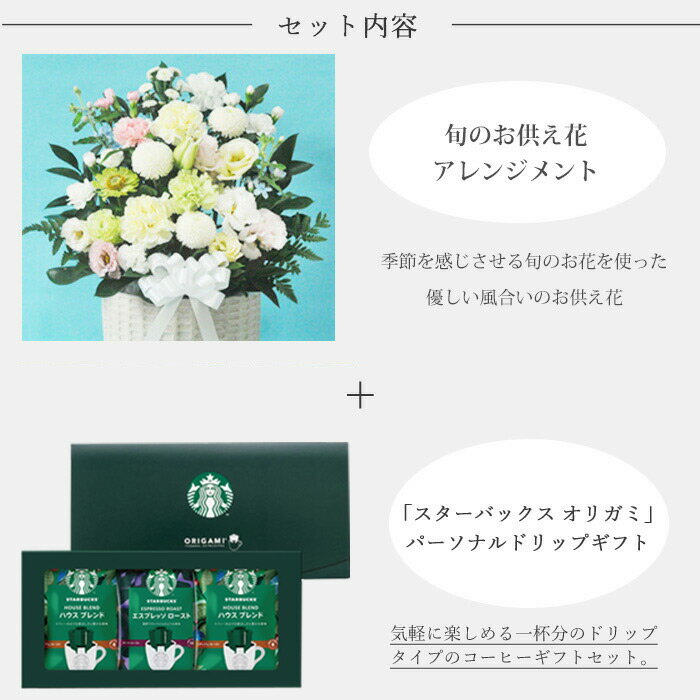 【あす楽】お供え花とコーヒーのセット13200供花アレンジメント Lサイズ＋とスターバックスコーヒギフトセットアレンジメント メッセージカード お盆 お彼岸 お供え 生花 FKAA