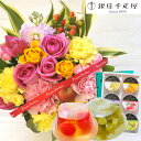 【銀座千疋屋】花とスイーツのセットバラアレンジメント+【銀座千疋屋】銀座ゼリー6個入りセット 送料無料 北海道・沖縄・離島お届け不可 生花 アレンジメント メッ...