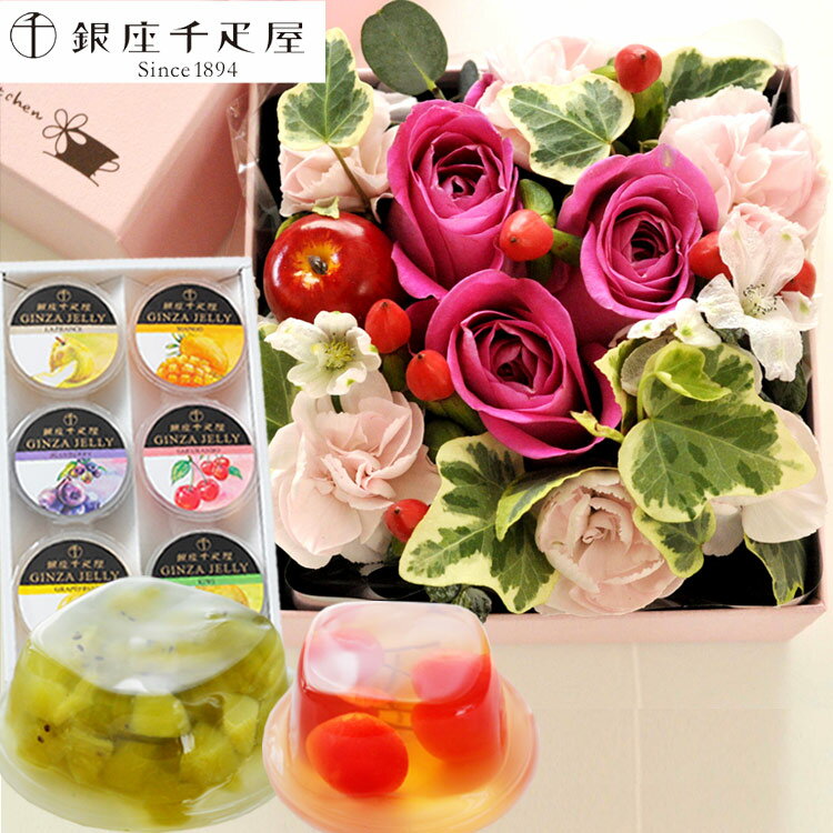 楽天FlowerKitchen for Business【銀座千疋屋】花とスイーツのセット【四角フラワーボックス】MサイズBOXと【銀座千疋屋】銀座ゼリー6個入りセット送料無料生花 アレンジメント メッセージカード花 プレゼント 贈り物 FKAA