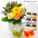 【銀座千疋屋】花とスイーツのセットガーベラカップアレンジと【銀座千疋屋】銀座ゼリー6個入りセット 送料無料【北海道・沖縄・離島お届け不可】生花 アレンジメント ...
