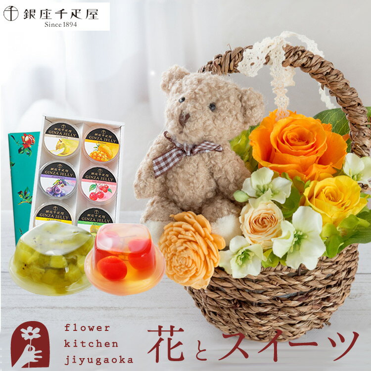 【銀座千疋屋】プリザーブドフラワーとスイーツのセット　プリザーブドフラワー「Happy bear」ハッピーベアーイエローと【銀座千疋屋】ゼリー6個入りセット 送料無料 メッセージカード 花 プレゼント 贈り物誕生日 FKTPHのサムネイル