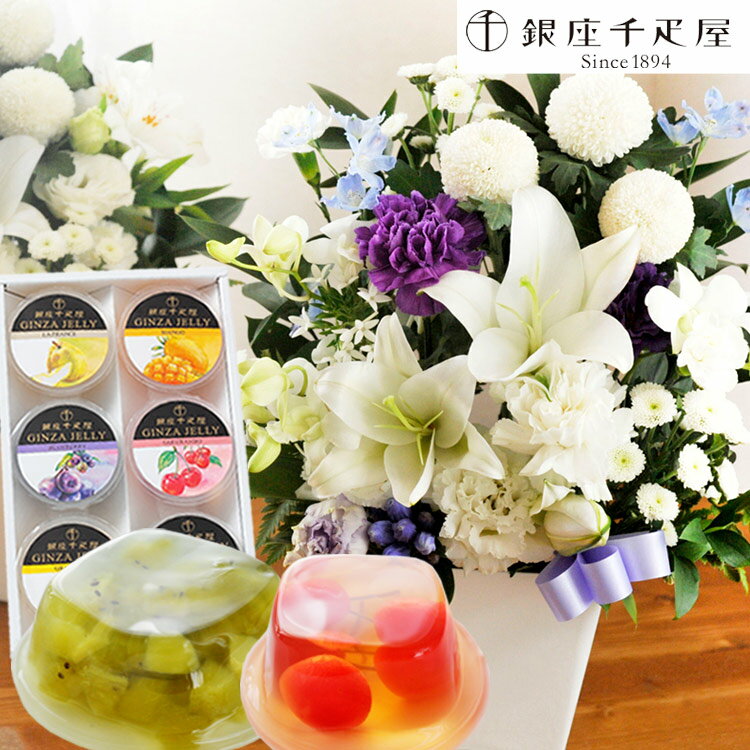 楽天FlowerKitchen for Business【銀座千疋屋】花とスイーツのセット洋花を使った ユリのお供えアレンジMサイズと【銀座千疋屋】銀座ゼリー6個入り 送料無料【北海道・沖縄・離島お届け不可】生花 アレンジメント メッセージカード FKAA