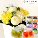 【銀座千疋屋】【あす楽】お供え花とスイーツのセットnew優花アレンジメントと【銀座千疋屋】銀座ゼリー6個入りアレンジメント メッセージカード お盆 お彼岸 お供...