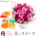 【銀座千疋屋】花とスイーツのセット18本バラスタンディングブーケと【銀座千疋屋】ひとくちフルーツゼリー 送料無料【北海道・沖縄・離島お届け不可】生花 花束 メッ...