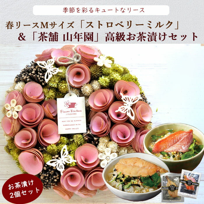【あす楽】花とグルメのセット春リース Mサイズ「ストロベリーミルク」と「山年園」高級お茶漬け・2個ギフトセット 送料無料 季節のリース 造花 アートフラワー ホワイトデー 花 お祝い ギフト FKTPHSW