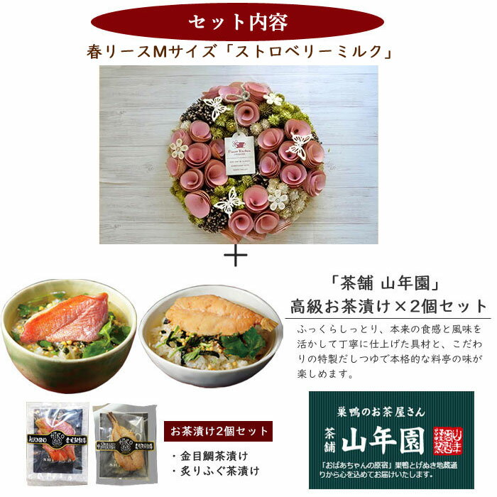 【あす楽】花とグルメのセット春リース Mサイズ「ストロベリーミルク」と「山年園」高級お茶漬け・2個ギフトセット 送料無料 季節のリース 造花 アートフラワー ホワイトデー 花 お祝い ギフト FKTPHSW