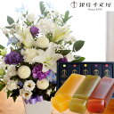 【銀座千疋屋】花とスイーツのセット洋花を使った旬のおまかせ お供え花 Lサイズ と【銀座千疋屋】フルーツ羊羹セット送料無料【北海道・沖縄・離島お届け不可】生花 ...