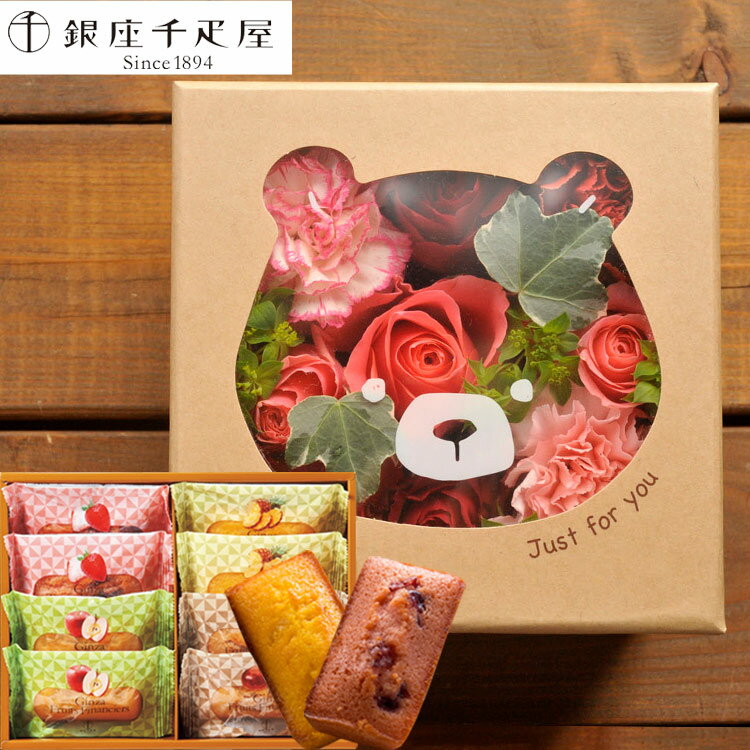【銀座千疋屋】花とスイーツのセット♪ ハピネスフラワーBOX「くま」+「銀座千疋屋」フルーツフィナンシェセット【送料無料】【生花】【画像配信】あす楽 誕生日 記念日 お祝い スイーツ セット アレンジ 誕生花 FKAASWのサムネイル