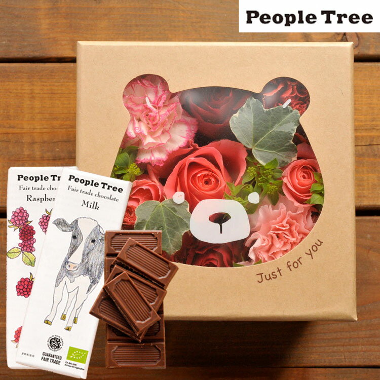 ピープルツリー 板チョコレート 花とスイーツのセット♪ ハピネスフラワーBOX「くま」+「people tree」ピープルツリー オーガニック板チョコレートセット 【送料無料】【生花】【画像配信】あす楽 誕生日 記念日 お祝い スイーツ セット アレンジ 誕生花 FKAASW