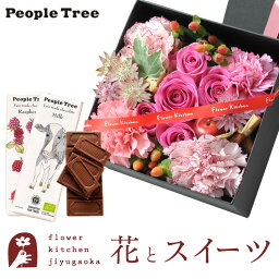 花とスイーツセット 四角BOXLサイズアレンジメント+「people tree」オーガニック板チョコレートセットあす楽 誕生日 記念日 お祝い スイーツ セット アレンジ 誕生花 FKAASW