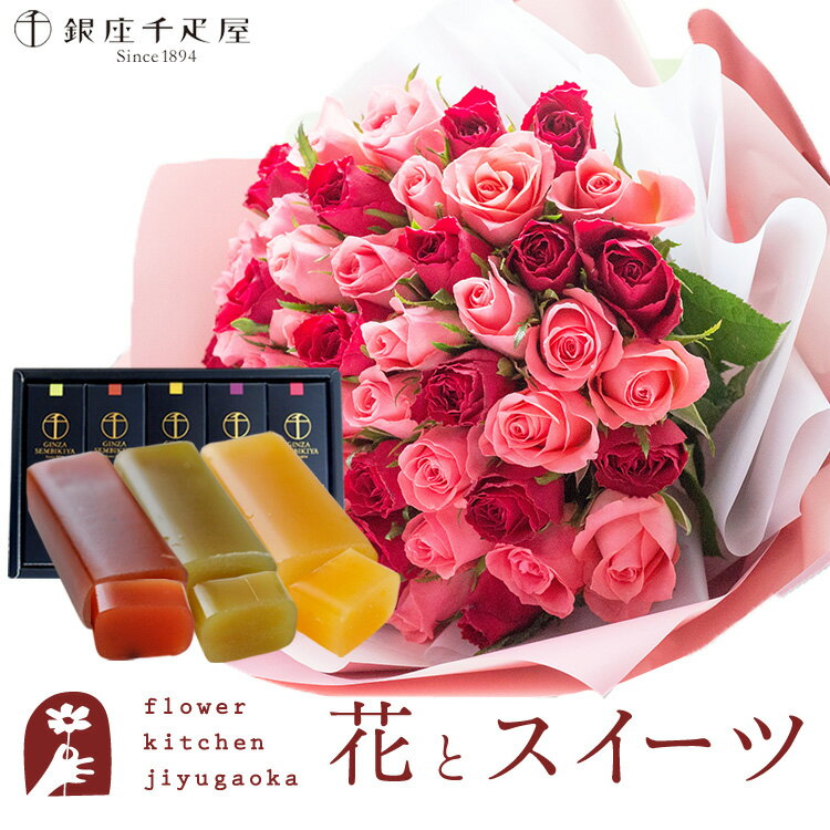 【銀座千疋屋】花とスイーツのセット バラ50本花束「レッド×ピンク」「銀座千疋屋」フルーツ羊羹セット　送料無料　 誕生日 お祝い スイーツ アレンジ 誕生花 FKAASW