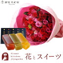 【銀座千疋屋】花とスイーツのセット バラ50本花束「レッド×ピンク」「銀座千疋屋」フルーツ羊羹セット 送料無料 誕生日 お祝い スイーツ アレンジ 誕生花 F...