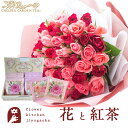 花とティーセット バラ50本花束「レッド×ピンク」+チェルシーガーデンティー 化粧箱入りローズティーギフトセット 送料無料 誕生日 お祝い スイーツ アレンジ ...