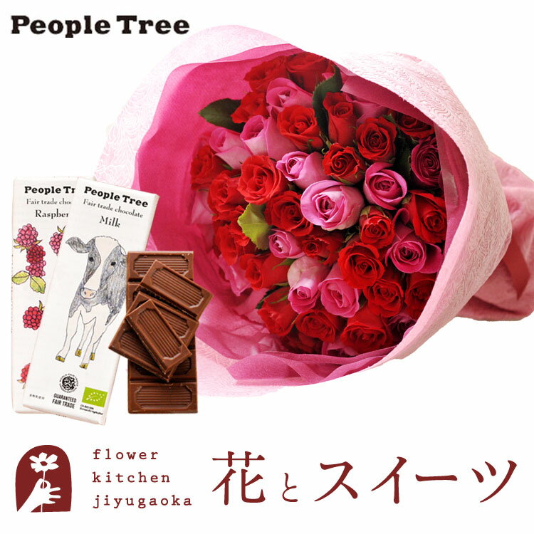 ピープルツリー 板チョコレート 花とスイーツのセット バラ50本花束「レッド×ピンク」+「people tree」オーガニック板チョコレートセット　送料無料　 誕生日 お祝い スイーツ アレンジ 誕生花 FKAASW