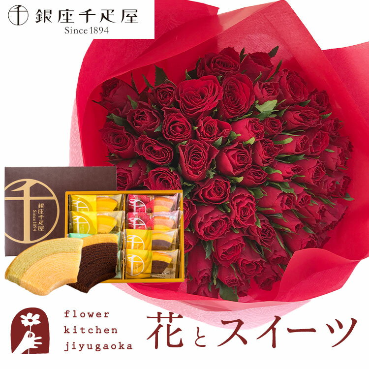 楽天FlowerKitchen for Business【銀座千疋屋】花とスイーツのセット バラ60本花束「レッド」+「銀座千疋屋」フルーツクーヘンセット　送料無料　あす楽 誕生日 記念日 お祝い スイーツ セット アレンジ 誕生花 還暦 FKAASW