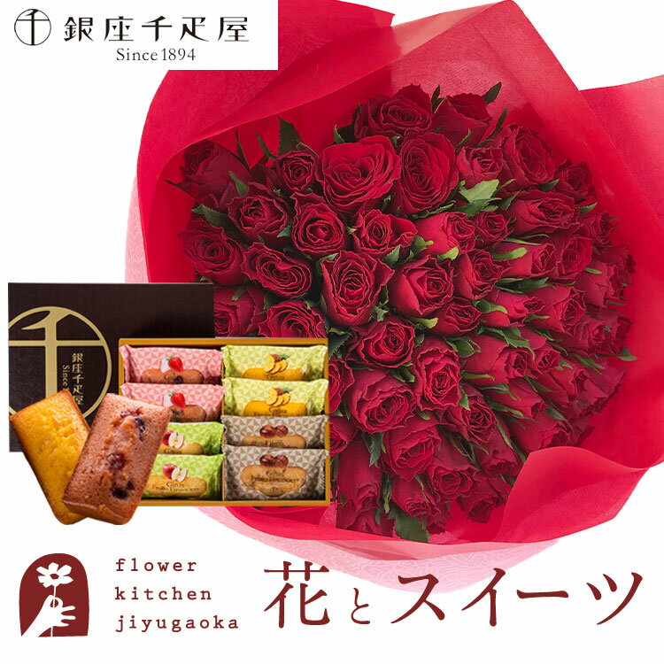 楽天FlowerKitchen for Business【銀座千疋屋】花とスイーツのセット バラ60本花束「レッド」+「銀座千疋屋」フルーツフィナンシェセット　送料無料　あす楽 誕生日 記念日 お祝い スイーツ セット アレンジ 誕生花 還暦 FKAASW