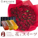 【銀座千疋屋】花とスイーツのセット バラ60本花束「レッド」と「銀座千疋屋」フルーツ羊羹セット 送料無料 あす楽 誕生日 記念日 お祝い スイーツ セット アレ...