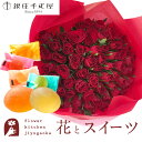 【銀座千疋屋】花とスイーツのセット バラ60本花束+「銀座千疋屋」ひとくちフルーツゼリーセット 送料無料 あす楽 誕生日 記念日 お祝い スイーツ セット アレンジ 誕生花 還暦 FKAASW