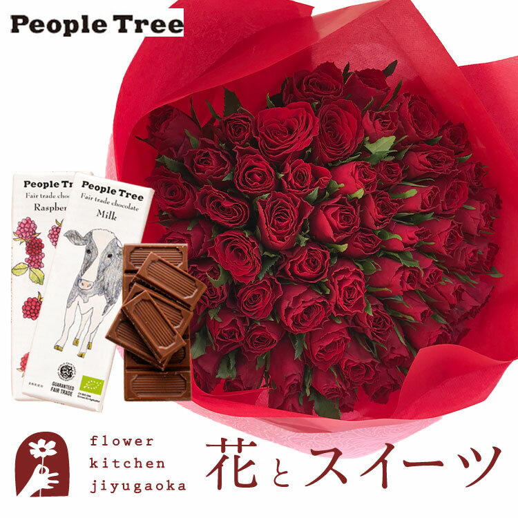 花とスイーツのセット バラ60本花束「レッド」+「people tree」オーガニック板チョコレートセット　送料無料　あす楽 誕生日 記念日 お..