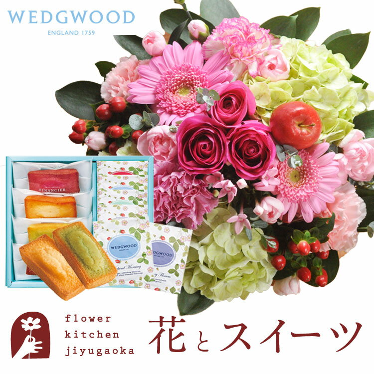 花とスイーツのセット ラウンドアレンジ「ピンク」+フィナンシェ＆【ウェッジウッド】ティーバッグセット WEDGWOOD　送料無料　あす楽 誕生日 記念日 お祝い スイーツ セット アレンジ 誕生花 還暦 FKAASW