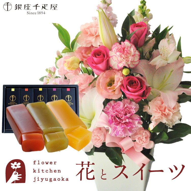 楽天FlowerKitchen for Business【銀座千疋屋】花とスイーツのセット お祝いユリアレンジ ベル「ピンク」+「銀座千疋屋」フルーツ羊羹セット　送料無料　あす楽 誕生日 記念日 お祝い スイーツ セット アレンジ 誕生花 還暦 FKAASW