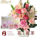 花とティーセット お祝いユリアレンジ ベル「ピンク」+チェルシーガーデンティー 化粧箱入りローズティーギフトセット 送料無料 あす楽 誕生日 記念日 お祝い ス...