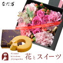 花とスイーツのセット 四角BOXアレンジメントLサイズ+なだ万監修 和三盆バウムクーヘン 送料無料 誕生日 お祝い スイーツ アレンジ 誕生花 FKAASW
