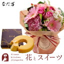 花とスイーツのセット 旬のスタンディングブーケ+なだ万監修 和三盆バウムクーヘン 送料無料 誕生日 お祝い スイーツ アレンジ 誕生花 FKAASW