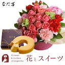 花とスイーツのセット ローズガーデンアレンジ+なだ万監修 和三盆バウムクーヘン 送料無料 誕生日 お祝い スイーツ アレンジ 誕生花 FKAASW