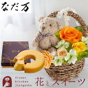 【あす楽】花とスイーツのセット プリザーブドフラワー「Happy bear」ハッピーベアー+なだ万監修 和三盆バウムクーヘン　送料無料 枯れない花 誕生日 結婚祝い 出産祝い 結婚記念日 母の日 FKTPHSW