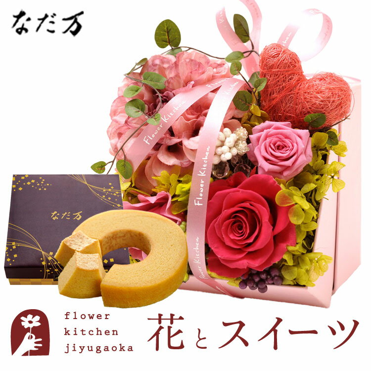 楽天FlowerKitchen for Business【あす楽】花とスイーツのセット プリザーブドフラワー「メルシーローズ（ピンク）」+なだ万監修 和三盆バウムクーヘン　送料無料 枯れない花 誕生日 結婚祝い 出産祝い 結婚記念日 母の日 FKTPHSW