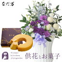 供花とスイーツのセット ムーンダストを使ったお供えアレンジメントLサイズ+なだ万監修 和三盆バウムクーヘン 送料無料 あす楽 お供え お悔み お盆 お彼岸 喪中...