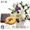 供花とスイーツのセット 洋花を使った ユリのお供えアレンジMサイズ+なだ万監修 和三盆バウムクーヘン 送料無料 あす楽 お供え お悔み お盆 お彼岸 喪中見舞い...