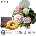 なだ万 お菓子 【あす楽】【お供え】供花とスイーツのセット お供えソープフラワーアレンジ 『空』+なだ万監修 和三盆バウムクーヘン 送料無料枯れない花 お盆 お供え お悔やみ 仏事 法事 命日 一周忌 法要 新盆 初盆 お彼岸 FKTPOSW