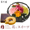 なだ万 お菓子 花とスイーツのセット 和かごアレンジメント+なだ万監修 和三盆バウムクーヘン　送料無料 誕生日 お祝い スイーツ アレンジ 誕生花 FKAASW