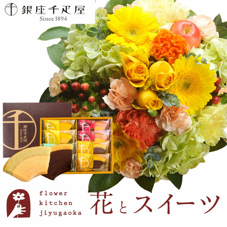 楽天FlowerKitchen for Business【銀座千疋屋】花とスイーツのセット ラウンドアレンジ「イエロー」+「銀座千疋屋」フルーツクーヘンセット　送料無料　あす楽 誕生日 記念日 お祝い スイーツ セット アレンジ 誕生花 還暦 FKAASW