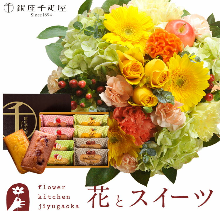 【銀座千疋屋】花とスイーツのセット ラウンドアレンジ「イエロー」+「銀座千疋屋」フルーツフィナンシェセット　送料無料　あす楽 誕生日 記念日 お祝い スイーツ セット アレンジ 誕生花 還暦 FKAASW