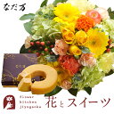 花とスイーツのセット ラウンドアレンジ「イエロー」+なだ万監修 和三盆バウムクーヘン 送料無料 誕生日 お祝い スイーツ アレンジ 誕生花 FKAASW