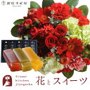 【銀座千疋屋】花とスイーツのセット ラウンドアレンジ「レッド」+「銀座千疋屋」フルーツ羊羹セット 送料無料 あす楽 誕生日 記念日 お祝い スイーツ セット ア...